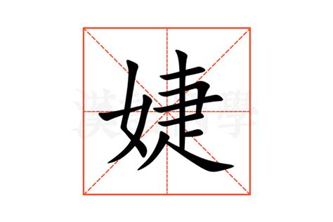 婕名字意思|【婕名字意思】「婕」字名字含意，女友有「婕」字好嗎？你一定。